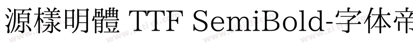 源樣明體 TTF SemiBold字体转换